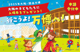 大阪府万博子ども招待の啓発画像
