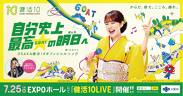 健活10 EXPO LIVE!の啓発画像