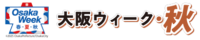 大阪ウィーク・秋