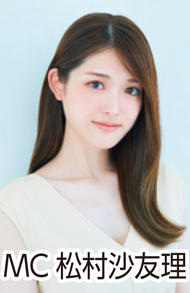 MC松村沙友理氏の写真