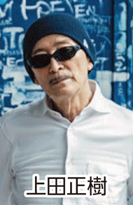 上田正樹氏の写真