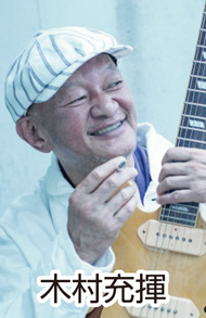 木村充揮氏の写真