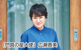 「門真の星大使」広瀬香美氏の写真