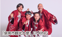 「泉南市観光大使」ET-KINGの写真