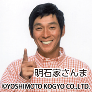 明石家さんま氏の写真