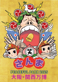 「さんま　PEACEFUL　PARK　2025　大阪・関西万博」の啓発画像