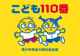 こども110番の啓発画像