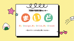 大阪府不登校支援センター「まいど」の啓発画像