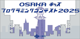OSAKAキッズプログラミングコンテスト2025の啓発画像