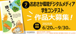 おおさか環境デジタルメディア学生コンテストの啓発画像