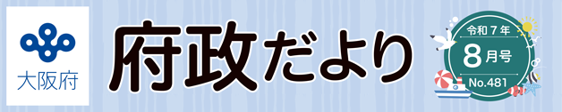 大阪府 府政だよりのロゴマーク