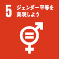 SDGs5番目のゴール「ジェンダー平等を実現しよう」のアイコン