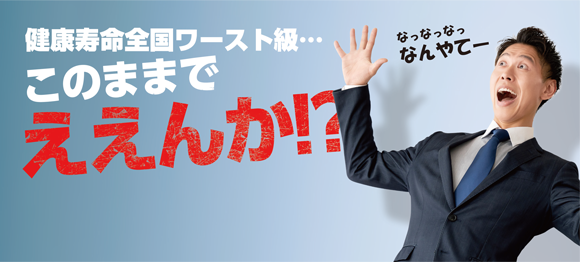 健康寿命全国ワースト級…このままでええんか!?　男性が驚いた様子で「なっなっなっなんやてー」と言っている写真
