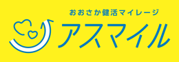 おおさか健活マイレージ「アスマイル」のロゴマーク