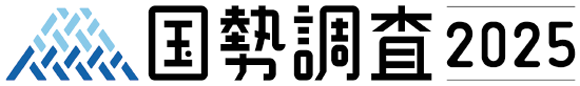 国勢調査2025