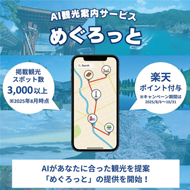 AI観光案内サービス「めぐろっと」の啓発画像