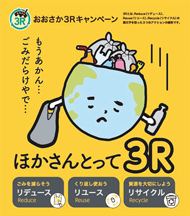 おおさか3Rキャンペーンの啓発画像