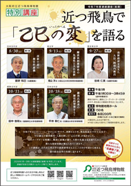 府立近つ飛鳥博物館　連続講座（前期）のチラシ