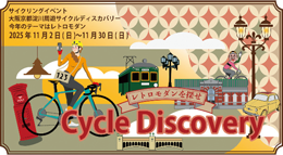 大阪京都　淀川周遊サイクルディスカバリーの啓発画像