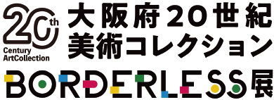 大阪府20世紀美術コレクション展のロゴマーク