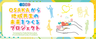 OSAKAから地域共生の未来をつくるプロジェクトの啓発画像