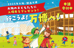 大阪府万博子ども招待の啓発画像