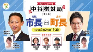 恒例企画「高槻市長vs島本町長　中将棋対局」の啓発画像