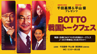 BOTTO戦国トークフェスの啓発画像