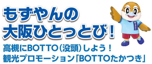 もずやんの大阪ひとっとび！高槻にBOTTO（没頭）しよう！観光プロモーション「BOTTOたかつき」