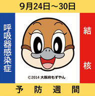 結核・呼吸器感染症予防週間の啓発画像