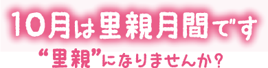 10月は里親月間です　“里親”になりませんか？