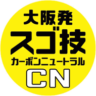大阪発スゴ技カーボンニュートラルのロゴマーク