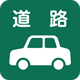 道路