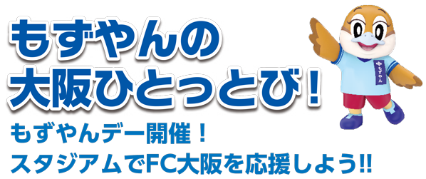 もずやんの大阪ひとっとび！　もずやんデー開催！スタジアムでFC大阪を応援しよう！