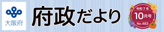 大阪府 府政だよりのロゴマーク
