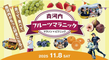 南河内フルーツマラニックのバナー画像