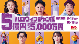 ハロウィンジャンボ宝くじのバナー画像