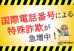 国際電話番号による特殊詐欺が急増中！