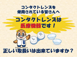 コンタクトレンズを使用されている皆さんへ　コンタクトレンズは医療機器です！正しい取扱いは出来ていますか？
