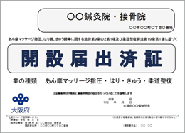 開設届出済証のイメージ画像