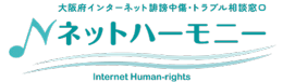 大阪府インターネット誹謗中傷・トラブル相談窓口ネットハーモニーのロゴマーク
