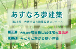第35回　大阪府公共建築設計コンクール　あすなろ夢建築のバナー画像