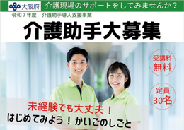大阪府介護助手導入支援事業求職者募集のバナー画像