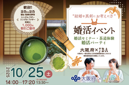 大阪府×JBA婚活イベントのバナー画像