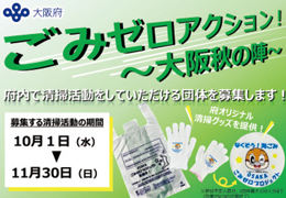 ごみゼロアクション！　大阪秋の陣のバナー画像