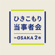 ひきこもり当事者会　in OSAKA 2市