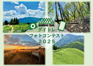 ダイトレフォトコンテスト2025のバナー画像