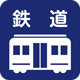 鉄道