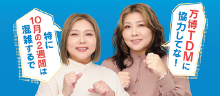 お笑いコンビ海原やすよともこの写真　「万博TDMに協力してな！特に10月の2週間は混雑するで」