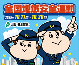 令和7年全国地域安全運動のバナー画像
